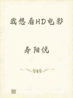我想看HD电影