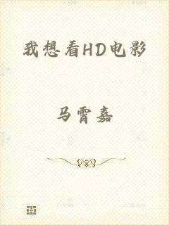 我想看HD电影