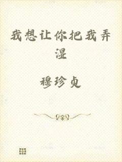 我想让你把我弄湿