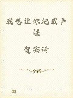 我想让你把我弄湿