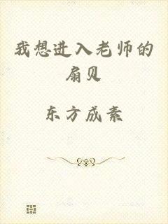 我想进入老师的扇贝