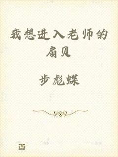 我想进入老师的扇贝