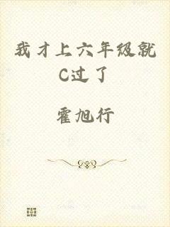 我才上六年级就C过了