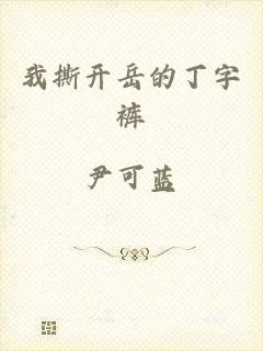 我撕开岳的丁字裤