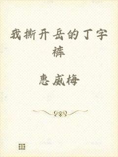 我撕开岳的丁字裤