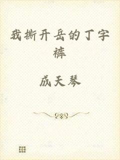 我撕开岳的丁字裤