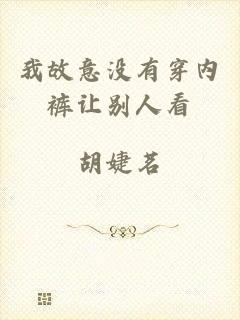 我故意没有穿内裤让别人看