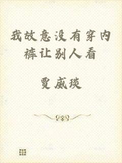 我故意没有穿内裤让别人看