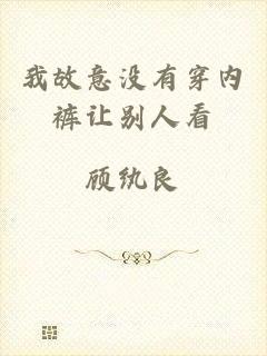 我故意没有穿内裤让别人看