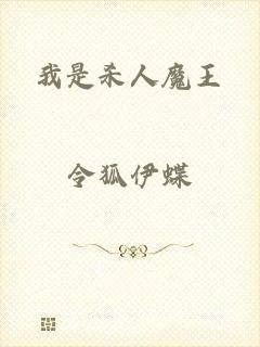 我是杀人魔王