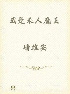 我是杀人魔王