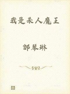 我是杀人魔王
