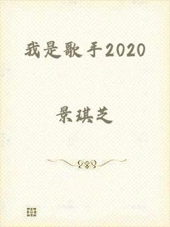 我是歌手2020