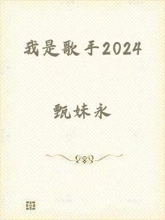 我是歌手2024