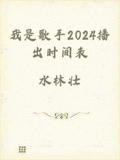 我是歌手2024播出时间表