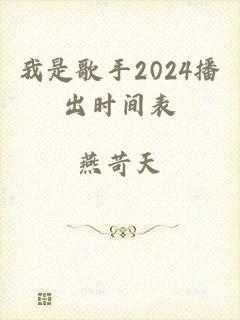 我是歌手2024播出时间表