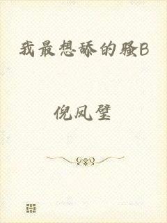 我最想舔的骚B