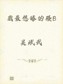 我最想舔的骚B