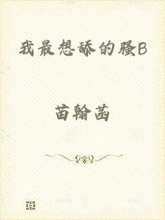 我最想舔的骚B