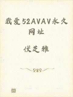 我爱52AVAV永久网址