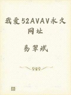 我爱52AVAV永久网址