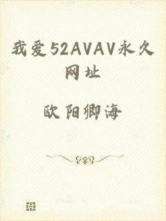 我爱52AVAV永久网址