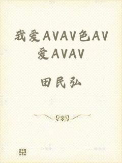 我爱AVAV色AV爱AVAV