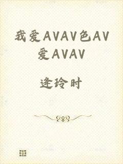 我爱AVAV色AV爱AVAV