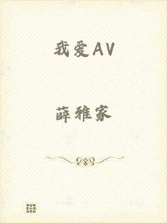 我爱AV