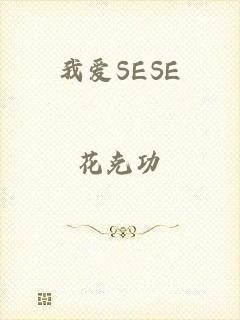 我爱SESE