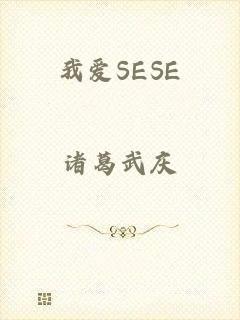 我爱SESE