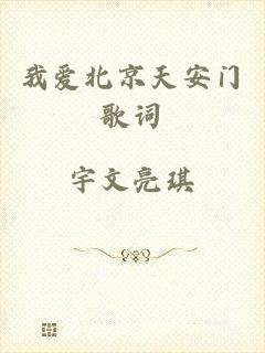 我爱北京天安门歌词