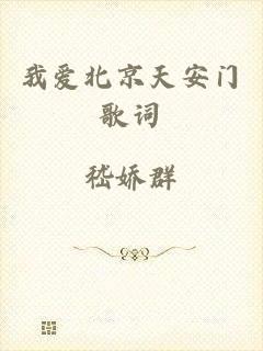 我爱北京天安门歌词