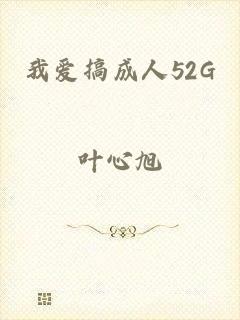 我爱搞成人52G