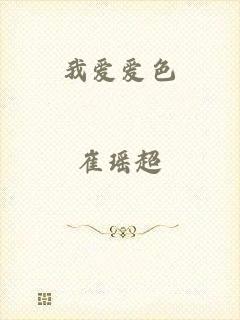 我爱爱色