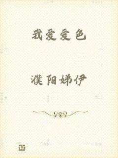 我爱爱色
