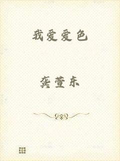 我爱爱色