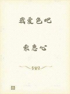 我爱色吧