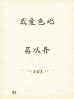 我爱色吧