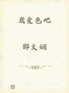 我爱色吧
