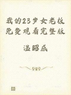我的23岁女老板免费观看完整版