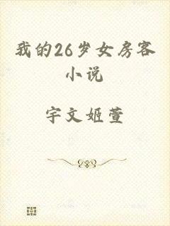 我的26岁女房客小说