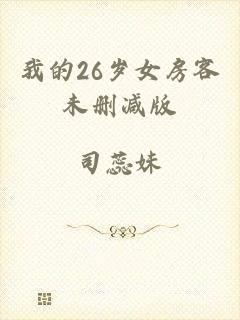 我的26岁女房客未删减版