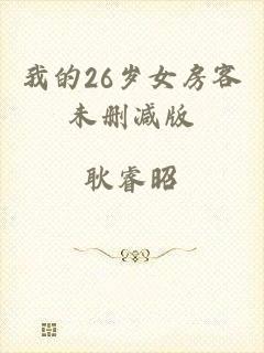 我的26岁女房客未删减版