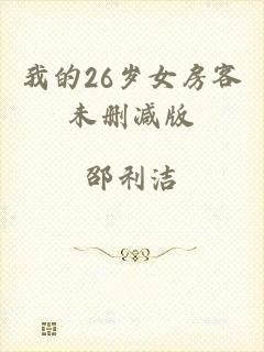 我的26岁女房客未删减版