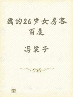 我的26岁女房客百度
