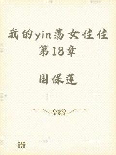 我的yin荡女佳佳第18章