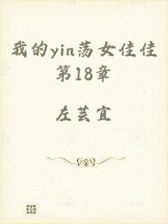 我的yin荡女佳佳第18章