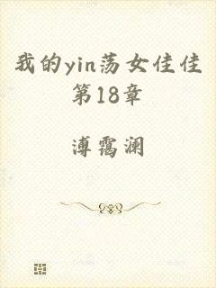 我的yin荡女佳佳第18章