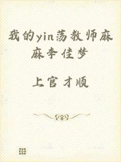 我的yin荡教师麻麻李佳梦